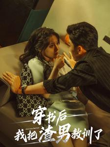 穿书后我把渣男教训了 全集(大结局)
