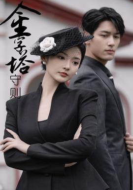 金字塔守则 全集(大结局)