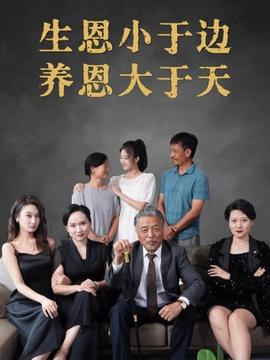 生恩小于边养恩大于天 全集(大结局)