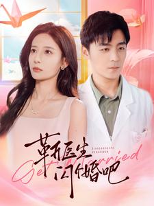 靳医生闪个婚吧 全集(大结局)