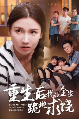 重生后我让全家跪地求饶 全集(大结局)