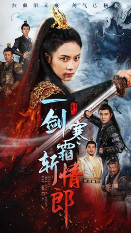 一剑寒霜斩情郎 全集(大结局)