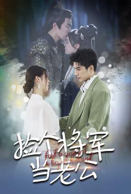 捡个将军当老公 全集(大结局)