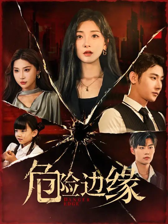 危险边缘短剧 全集(大结局)
