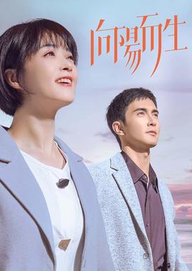 向阳而生 全集