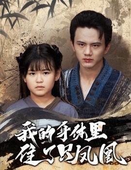 我的身体里住了只凤凰 全集(大结局)