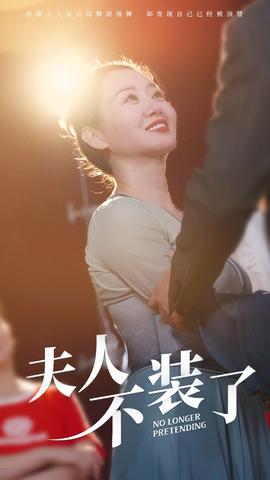 夫人不装了 全集(大结局)