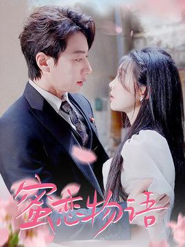 蜜恋物语 全集(大结局)