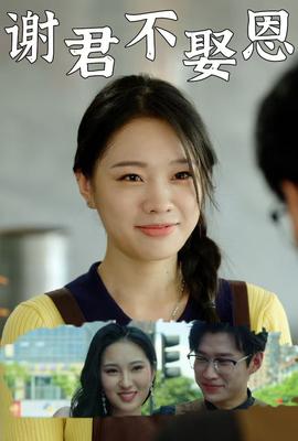 谢君不娶恩 全集(大结局)