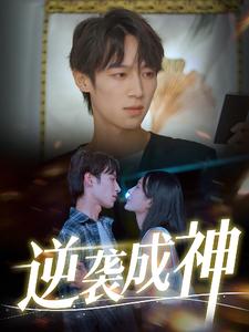 逆袭成神 全集(大结局)