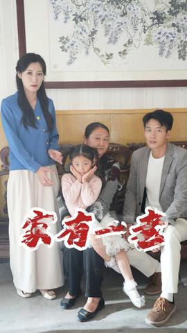 家有一老 全集