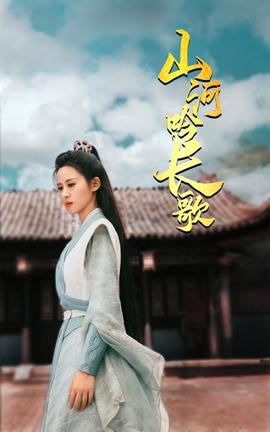 山河吟长歌 全集(大结局)