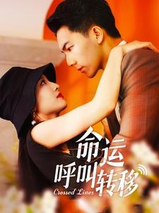 命运呼叫转移 HD中字
