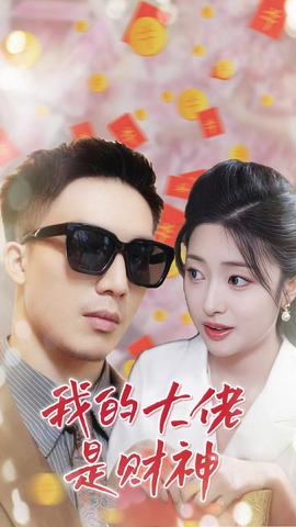 我的大佬是财神 全集(大结局)