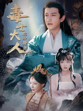 毒士大人你冷静点 全集(大结局)