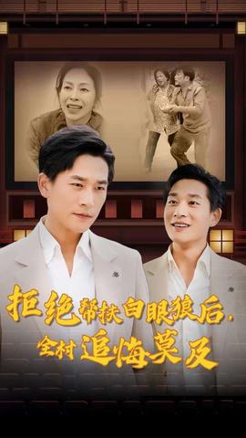 拒绝帮扶白眼狼后，全村追悔莫及 全集(大结局)