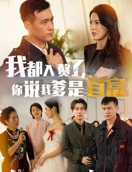 我都入赘了你说我爹是首富 全集(大结局)