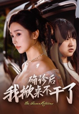 确诊后我掀桌不干了 全集(大结局)