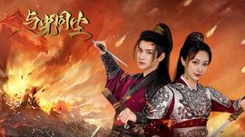 与光同尘 第01集