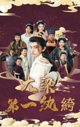大梁第一纨绔 全集(大结局)