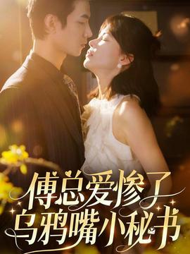 傅总爱惨了乌鸦嘴小秘书 全集(大结局)