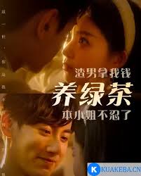 渣男拿我钱养绿茶，本小姐不忍了 全集(大结局)