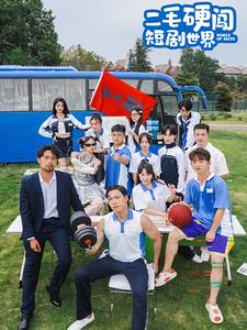 二毛硬闯短剧世界 全集(大结局)