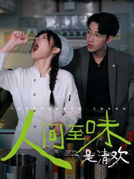 人间至味是清欢短剧 全集(大结局)