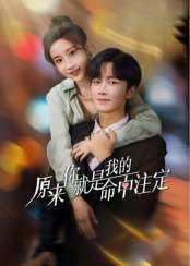 原来你就是我的命中注定 第01集