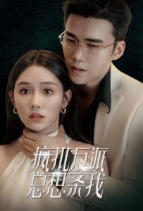 疯批反派总想杀我 全集(大结局)