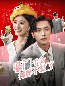 豪门千金摊牌了不装了 全集(大结局)