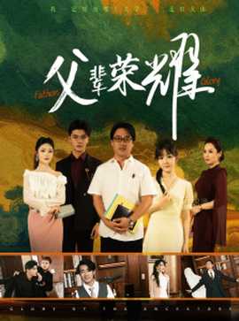 父辈荣耀 全集(大结局)