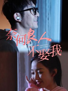 奈何良人不娶我 全集(大结局)