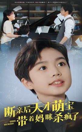 断亲后天才萌宝带着妈咪杀疯了 全集(大结局)