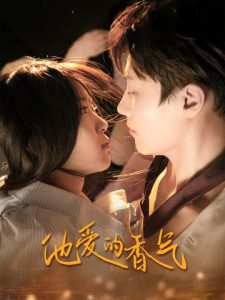 他爱的香气 全集(大结局)