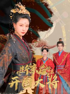 断亲后才知母亲是开国大将 全集(大结局)