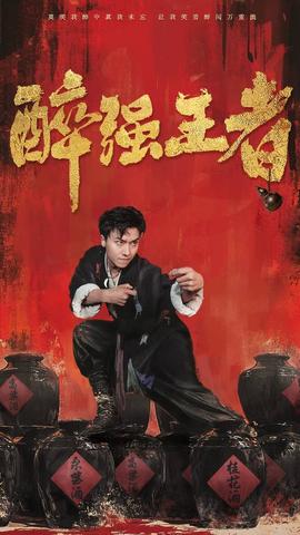 醉强王者 全集(大结局)