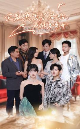 全家热衷当备胎，我转身离开 全集(大结局)