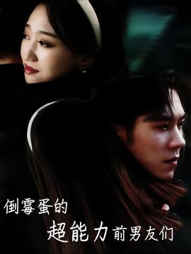 倒霉蛋的超能力前男友们 全集(大结局)