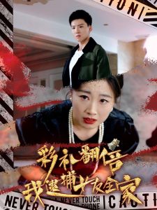 彩礼翻倍我逮捕女友全家 全集(大结局)