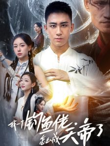 我一个钓鱼佬怎么成天帝了 全集(大结局)