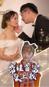 带娃首富爱上我 全集(大结局)