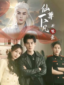 仙尊下凡来娶亲 全集(大结局)