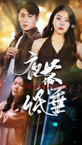 夜幕低垂 HD中字