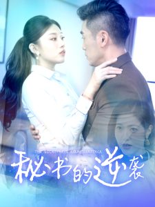 秘书的逆袭 全集(大结局)