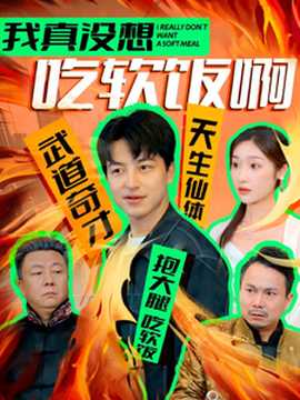 我真没想吃软饭啊 全集(大结局)