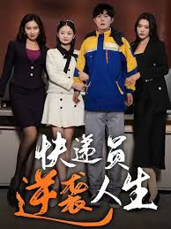 快递员逆袭人生 全集(大结局)