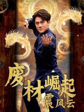 废材崛起震风云 全集(大结局)