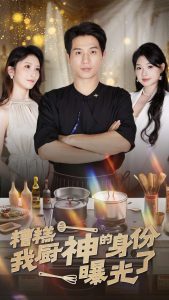 糟糕我厨神的身份曝光了 全集(大结局)