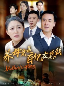 养母竟是百亿女总裁 全集(大结局)